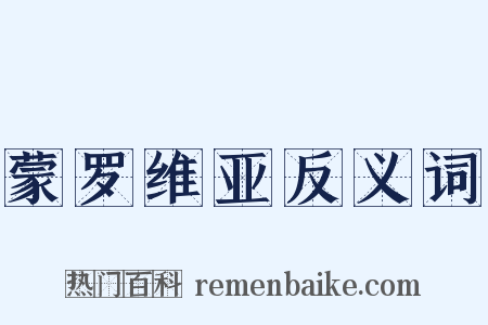 蒙罗维亚反义词是什么意思的图片